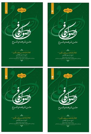 متن، ترجمه و شرح اصول کافی: کتاب الحجه 4 مجلد