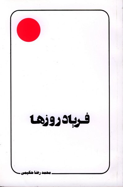 فریاد روزها