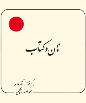 نان و کتاب
