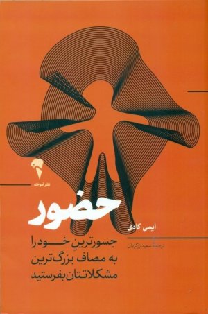 حضور: جسورترین خود را به مصاف بزرگترین مشکلاتتان بفرستید