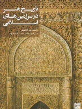 تاریخ هنر در سرزمین‌های اسلامی
