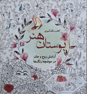 رنگ آمیزی بزرگسالان: بوستان هنر