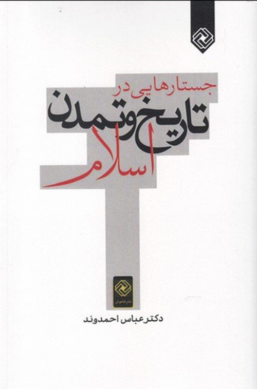 جستارهایی در تاریخ و تمدن اسلام