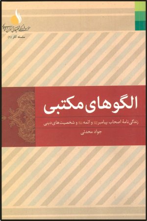 الگوهای مکتبی