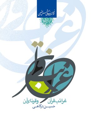 غرائب قرآن و قرنای آن