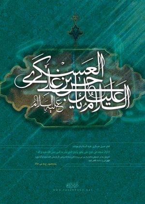 حسن بن علی امام عسکری علیه السلام
