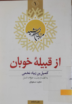 از قبیله خوبان: کمیل بن زیاد نخعی