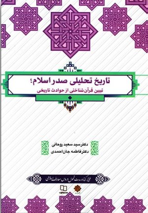 تاریخ تحلیلی صدر اسلام: تبیین قرآن شناختی از حوادث تاریخی