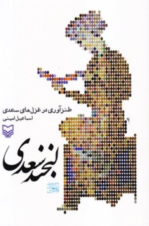 لبخند سعدی
