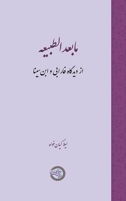 مابعدالطبیعه از دیدگاه فارابی و ابن سینا