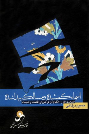 اسماء گمشده و مسالک پیدا شده