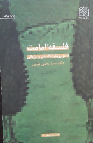 فلسفه امامت بادو رویکرد فلسفی وعرفانی