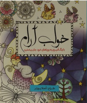 رنگ آمیزی بزرگسالان: خواب آرام
