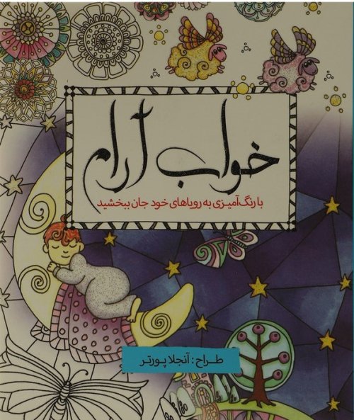 رنگ آمیزی بزرگسالان: خواب آرام