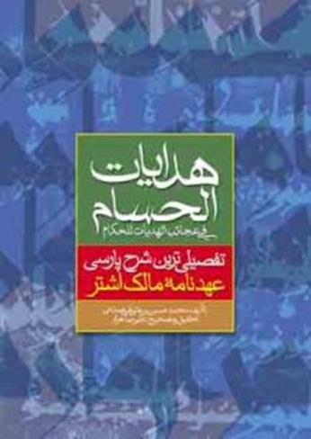 هدایات الحسام فی عجائب الهدیات للحکام: تفصیلی ترین شرح پارسی عهدنامه مالک اشتر