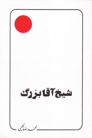 شیخ آقا بزرگ تهرانی