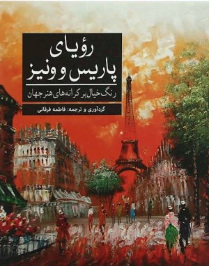 رویای پاریس و ونیز