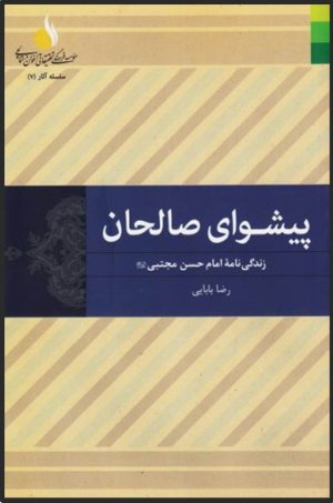 پیشوای صالحان: زندگی نامه امام حسن مجتبی