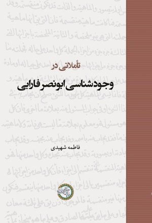 تاملاتی در وجودشناسی ابونصر فارابی
