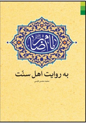 امام رضا به روایت اهل سنت