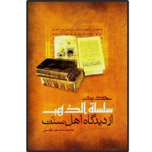 حدیث سلسله الذهب از دیدگاه اهل سنت