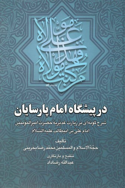 در پیشگاه امام پارسایان: شرح گونه ای بر زیارت غدیریه حضرت امیرالمومنین