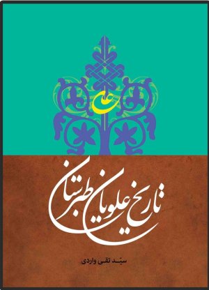 تاریخ علویان طبرستان