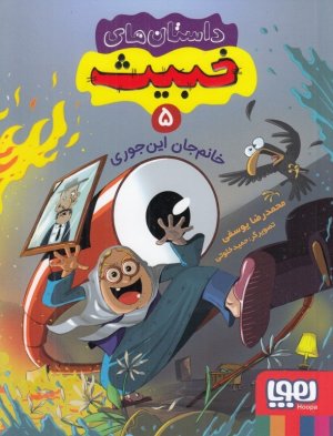 داستان های خبیث جلد 5: خانم جان این جوری