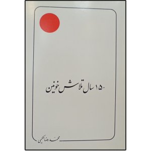 150سال تلاش خونین(27)