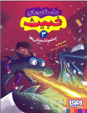 داستان های خبیث جلد 3: چشم بادمجانی ها