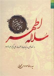 سلاله اطهر: در خصائص و زیارات حضرت علی اکبر علیه السلام