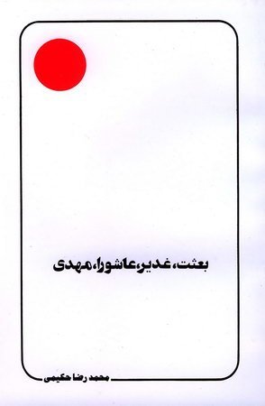 بعثت غدیر عاشورا مهدی