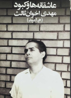 عاشقانه ها و کبود: جیبی