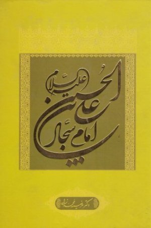 علی بن الحسین امام سجاد