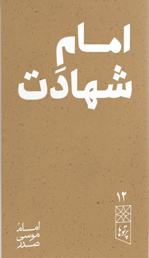 امام شهادت
