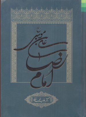 علی بن موسی امام رضا