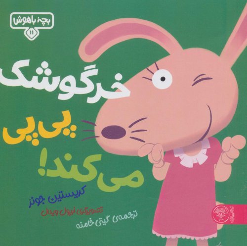 بچه با هوش 11: خرگوشک پی پی می کند