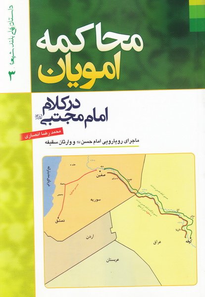 محاکمه امویان در کلام امام مجتبی: ماجرای رویارویی امام حسن و وارثان سقیفه