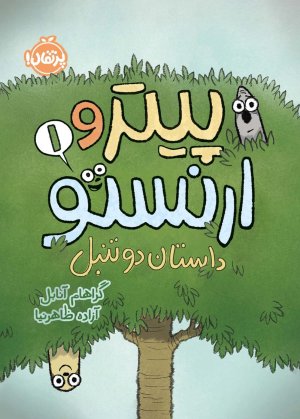 پیتر و ارنستو جلد 1: داستان دو تنبل