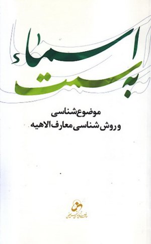 به سمت اسما: موضوع شناسی و روش شناسی معارف الاهیه