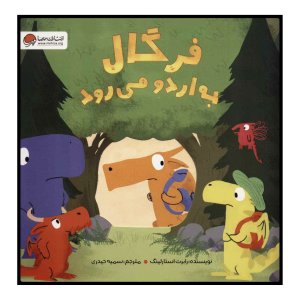 فرگال به اردو می رود