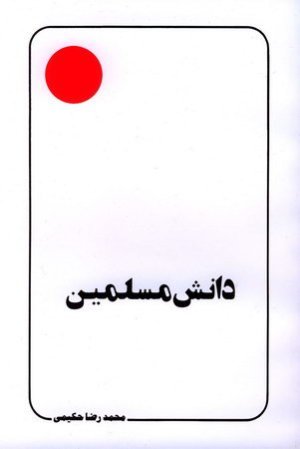 دانش مسلمین