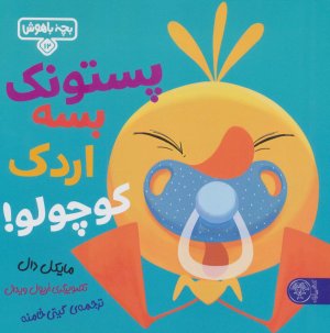بچه باهوش 12: پستونک بسه اردک کوچولو