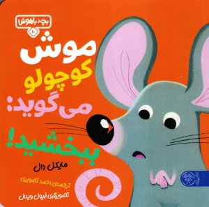 بچه باهوش 10: موش کوچولو می گوید ببخشید