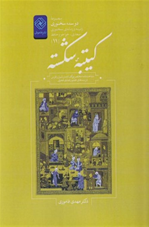 دو سده سخنوری جلد 11: کتیبه شکسته