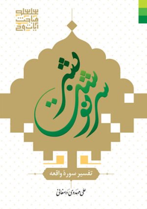 سرنوشت بشر: تفسیر سوره واقعه