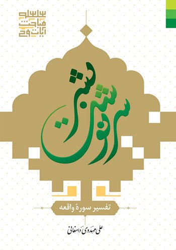 سرنوشت بشر: تفسیر سوره واقعه
