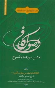 متن، ترجمه و شرح اصول کافی 1 و 2 در یک جلد: کتاب العقل و الجهل و فضل العلم