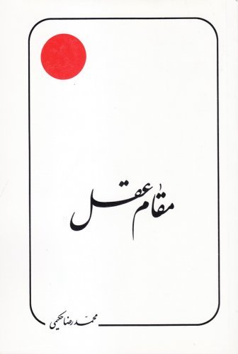 مقام عقل
