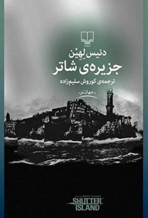 جزیره ی شاتر